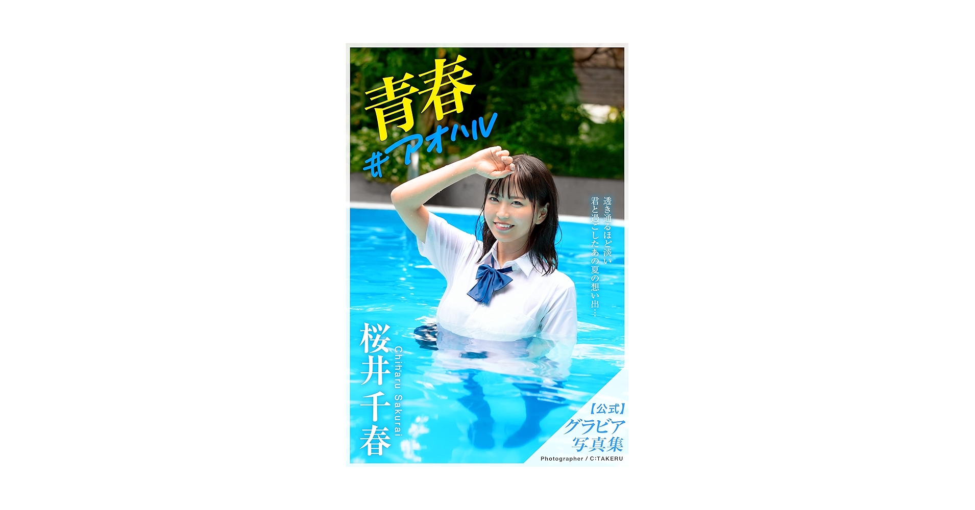 Youth: Chiharu Sakurai [Sexy Photobook] (Japanese Edition